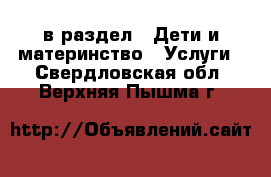  в раздел : Дети и материнство » Услуги . Свердловская обл.,Верхняя Пышма г.